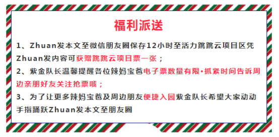 @所有人！紫金山儿童欢乐园扫码领票即可入园你知道吗？快来瞧一瞧吧~0111134.png