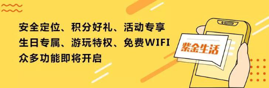 智慧游园 紫金生活APP抢先体验啦！小金邀你共享儿童乐园专属福利416.png