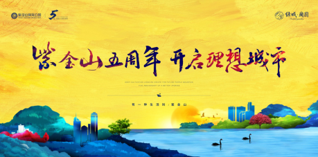 1_2019.8.8_紫金山_同步融创软文：握手世界合作伙伴 理想城市再添一城 2.01225.png