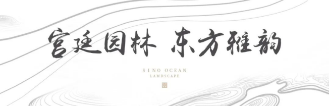 远洋·山水丨东方人文府邸，荣耀名门新闻通稿492.png